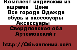 Комплект индийский из ашрама › Цена ­ 2 300 - Все города Одежда, обувь и аксессуары » Аксессуары   . Свердловская обл.,Артемовский г.